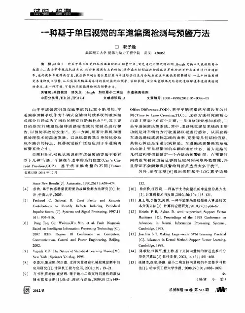 一种基于单目视觉的车道偏离检测与预警方法