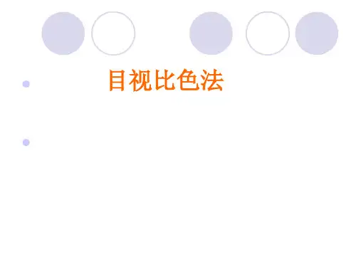 目视比色法培训课程