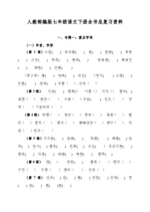 人教部编版七年级语文下册全书总复习资料：字、词、默写、翻译、课文理解