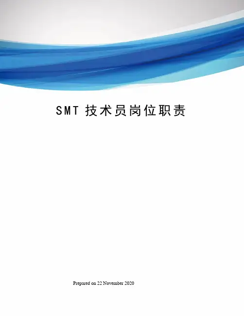 SMT技术员岗位职责