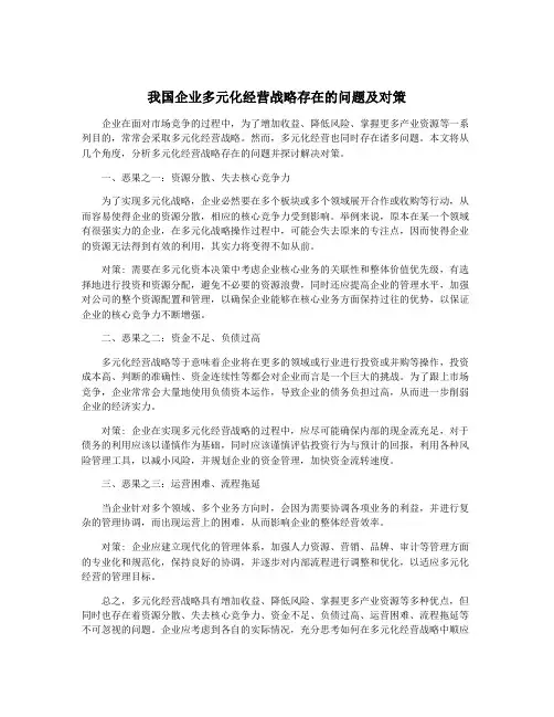 我国企业多元化经营战略存在的问题及对策