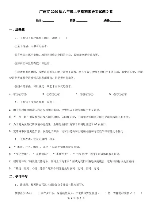 广州市2020版八年级上学期期末语文试题D卷(练习)