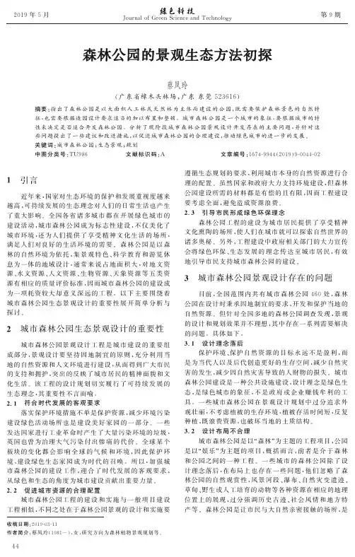 森林公园的景观生态方法初探
