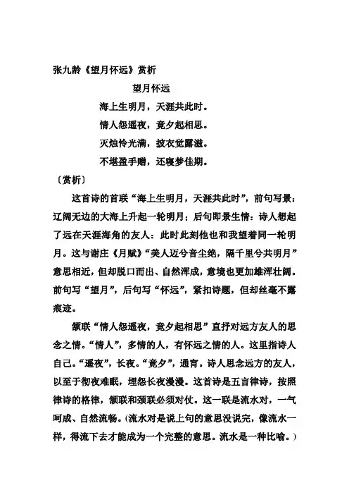 张九龄《望月怀远》赏析