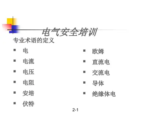 基本电气安全培训课程PPT(31张)