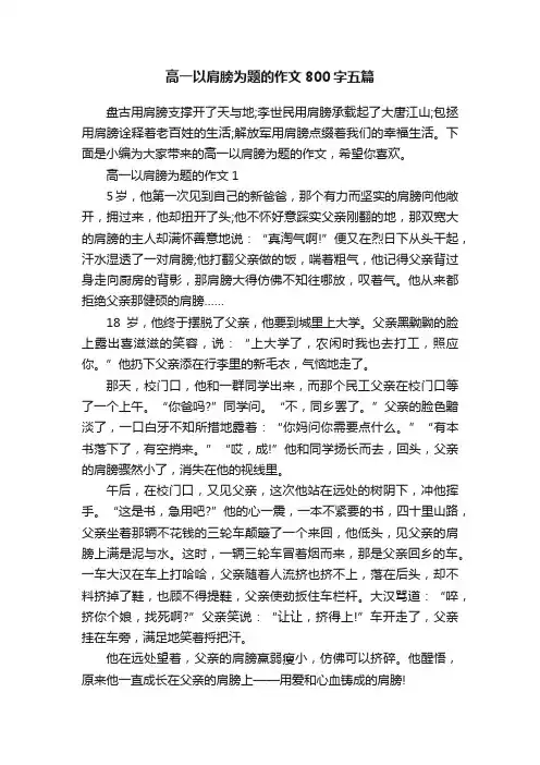 高一以肩膀为题的作文800字五篇