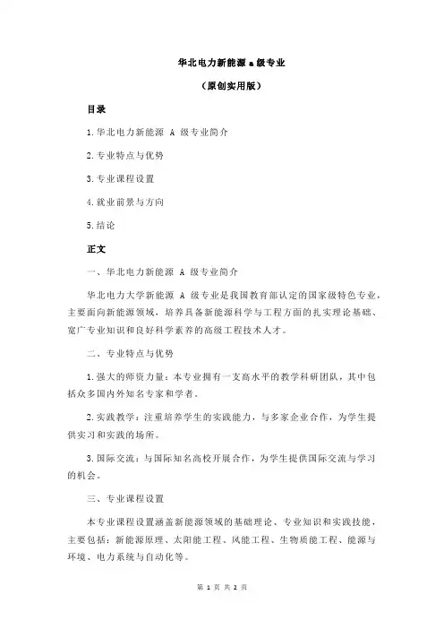 华北电力新能源a级专业