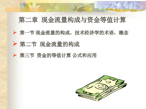第二章 现金流量构成与资金等值计算3A