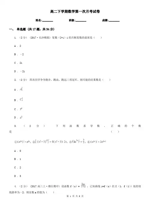 高二下学期数学第一次月考试卷