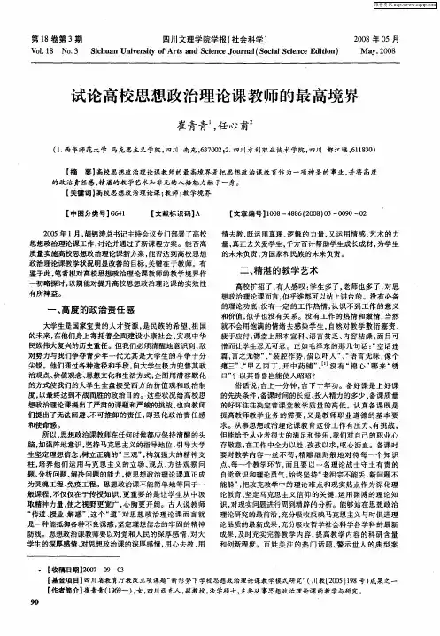 试论高校思想政治理论课教师的最高境界