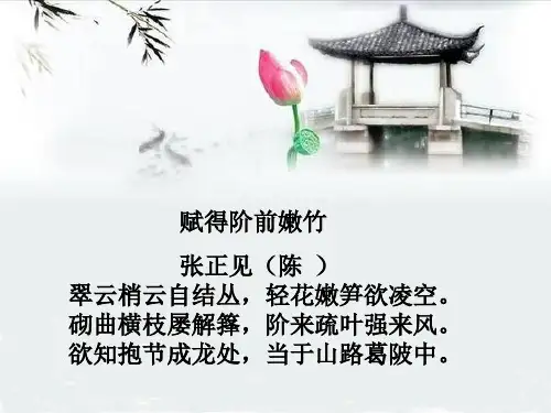 竹韵古诗之赋得阶前嫩竹【陈】张正见