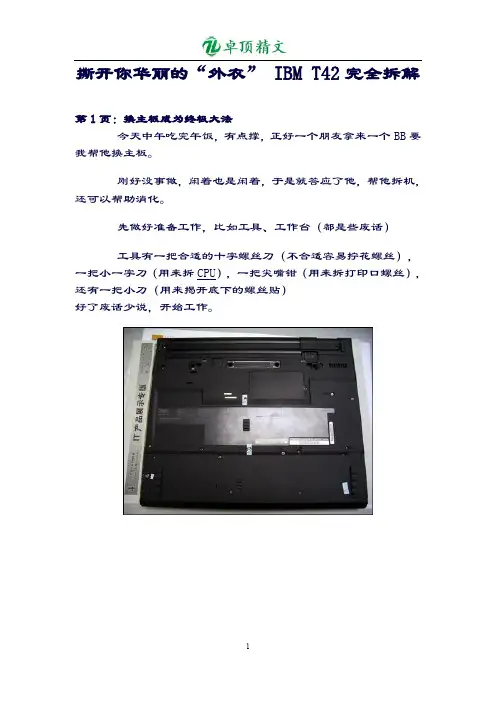 【卓顶精品】IBM-T42-拆机图解.doc