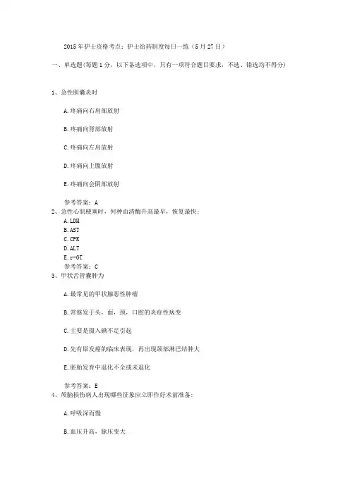 2015年护士资格考点：护士给药制度每日一练(5月27日)