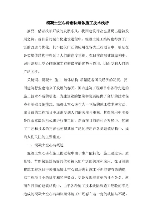混凝土空心砖砌块墙体施工技术