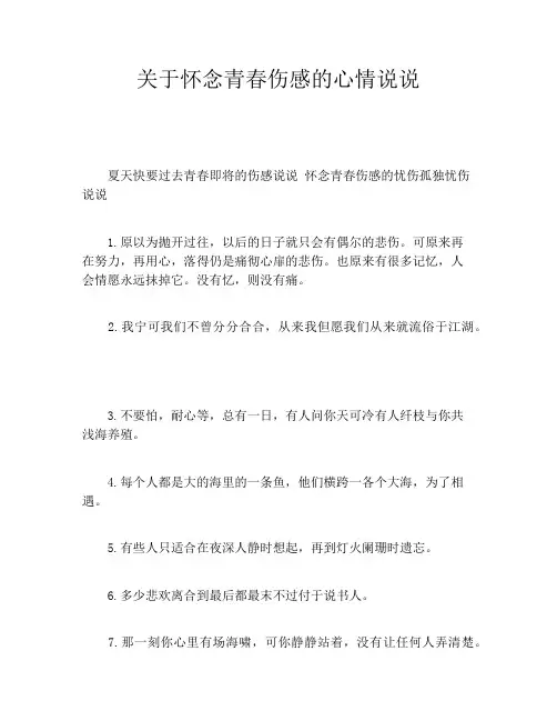 关于怀念青春伤感的心情说说