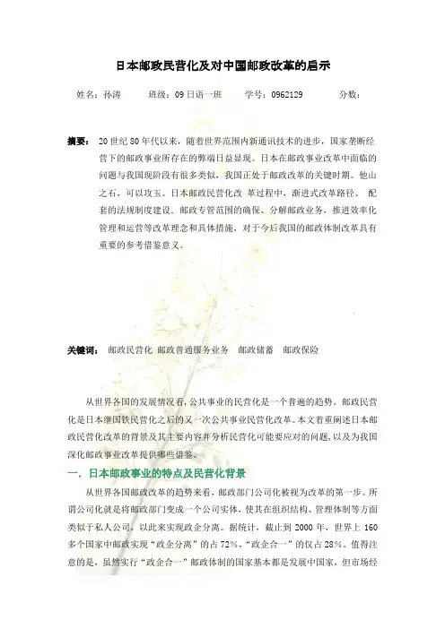 日本邮政民营化及对中国邮政改革的启示  终稿