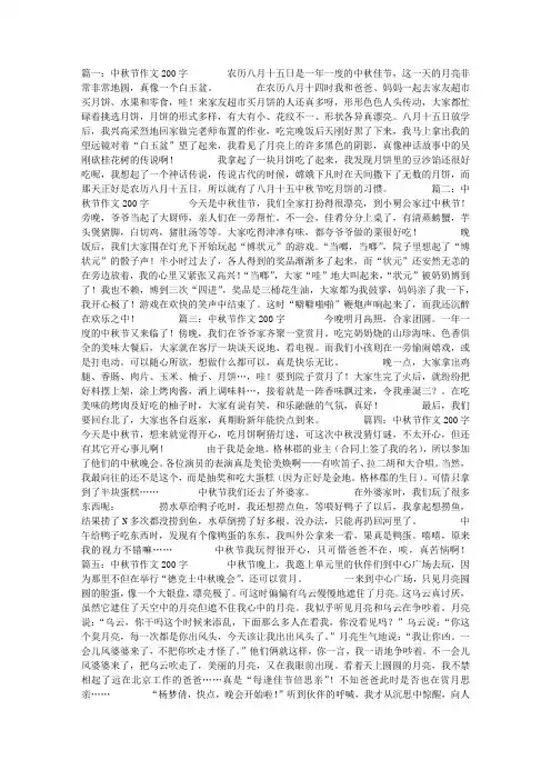 中秋节作文200字 2