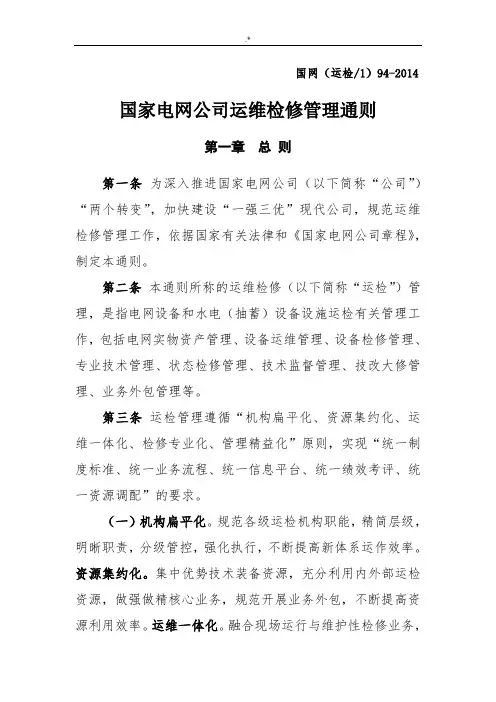 国家电网集团公司维护保养检修管理方案计划通则