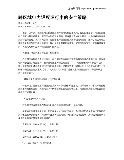 跨区域电力调度运行中的安全策略