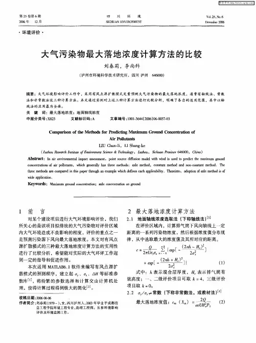 大气污染物最大落地浓度计算方法的比较