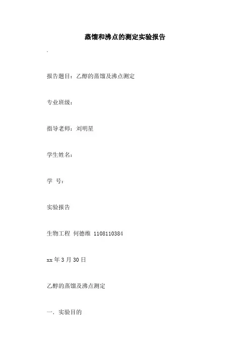 蒸馏和沸点的测定实验报告