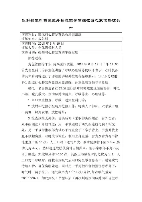 放射科紧急意外抢救预案演练记录