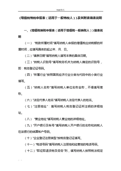 《增值税纳税申报表(适用于一般纳税人)》和附表填表说明