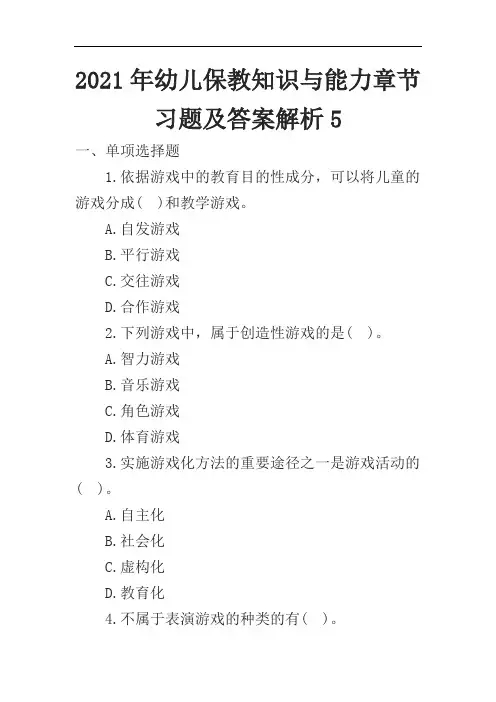 2021年幼儿保教知识与能力章节习题及答案解析5