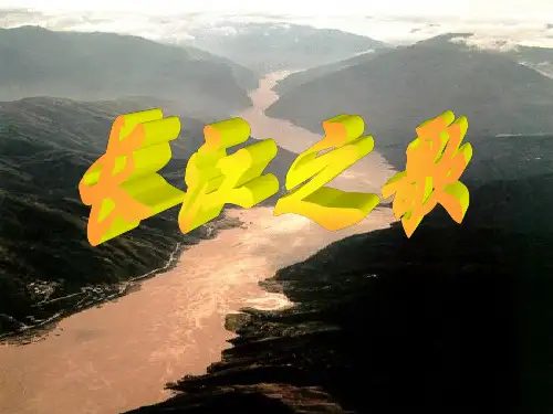 《长江之歌》PPT课件修改稿