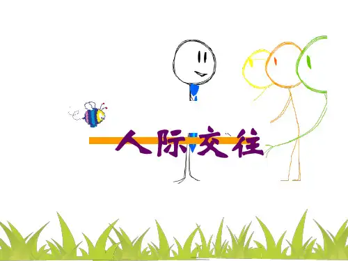 人际交往