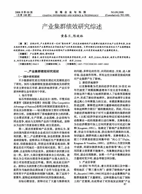 产业集群绩效研究综述