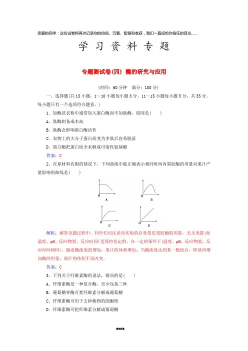 高中生物 专题测试卷(四)酶的研究与应用 新人教版选修1