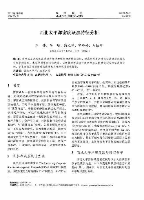 西北太平洋密度跃层特征分析