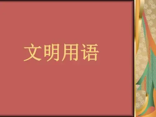 文明用语