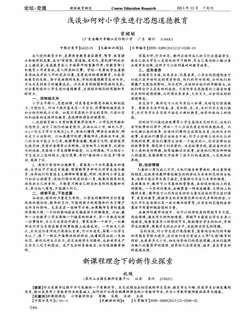 浅谈如何对小学生进行思想道德教育