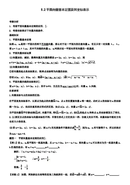 2019届高考数学一轮必备考情分析学案：5.2《平面向量基本定理及其坐标表示》(含解析)