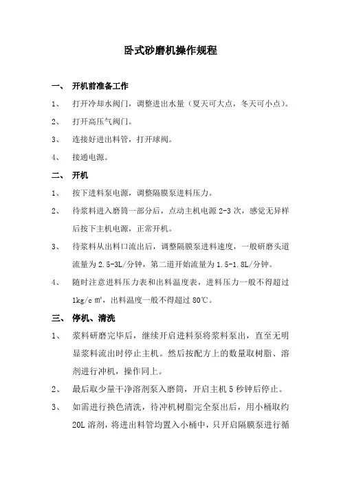 卧式砂磨机操作规程