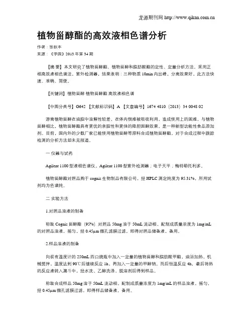 植物甾醇酯的高效液相色谱分析