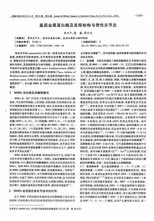 基质金属蛋白酶及其抑制物与骨性关节炎