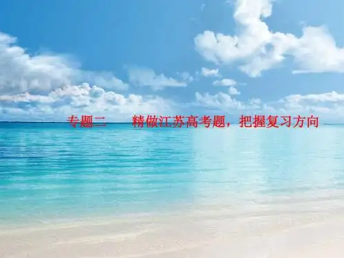 江苏省高考语文一轮专用复习课件:现代文阅读 第1章 第2节 专题2 精做江苏高考题,把握复习方向