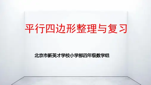 人教版数学四年级上册第五单元平行四边形和梯形整理与复习