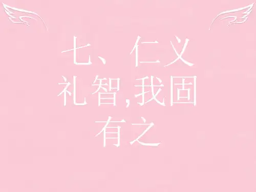 -高中语文第二单元孟子选读7仁义礼智我固有之课件新人教选修先秦诸子选读