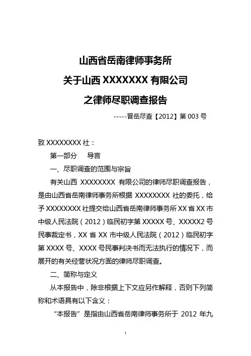 律师尽职调查报告 2