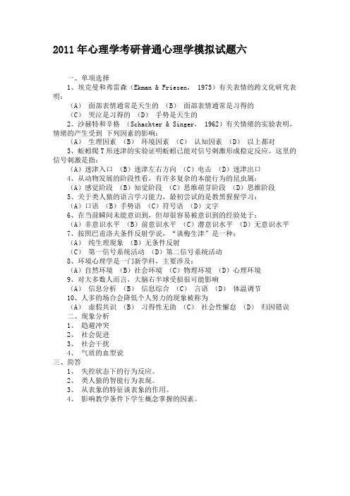 2011年心理学考研普通心理学模拟试题六