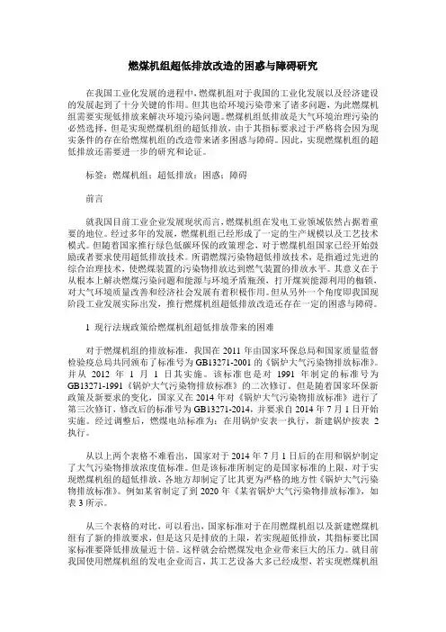 燃煤机组超低排放改造的困惑与障碍研究