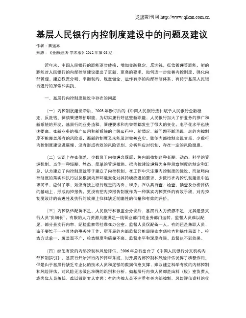 基层人民银行内控制度建设中的问题及建议