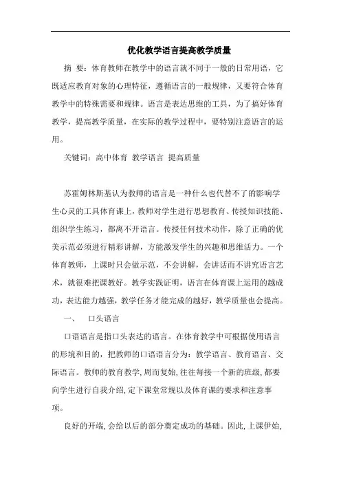 优化教学语言提高教学质量论文