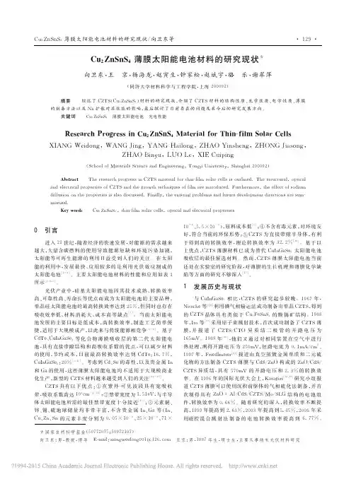 Cu_2ZnSnS_4薄膜太阳能电池材料的研究现状