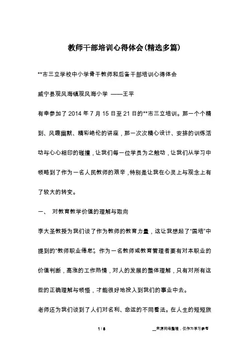 教师干部培训心得体会(精选多篇)