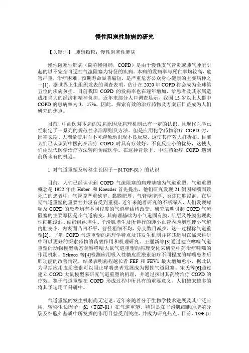 慢性阻塞性肺病的研究